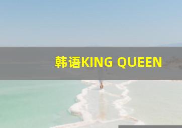 韩语KING QUEEN